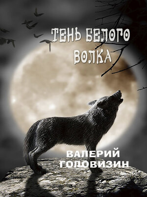 cover image of Тень белого волка